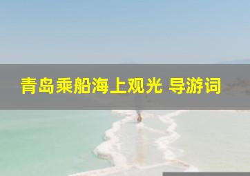 青岛乘船海上观光 导游词